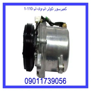 کمپرسور کولر ام وی ام 110