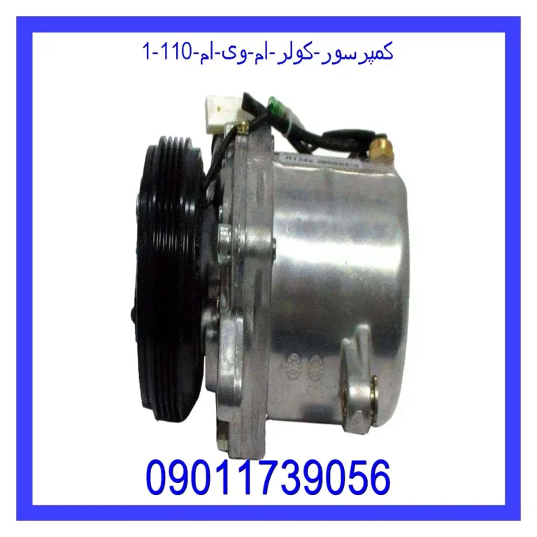 کمپرسور کولر ام وی ام 110 کمپرسور کولر ام وی ام 110