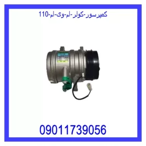 کمپرسور کولر ام وی ام 110