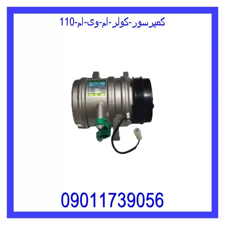 کمپرسور کولر ام وی ام 110 کمپرسور کولر ام وی ام 110