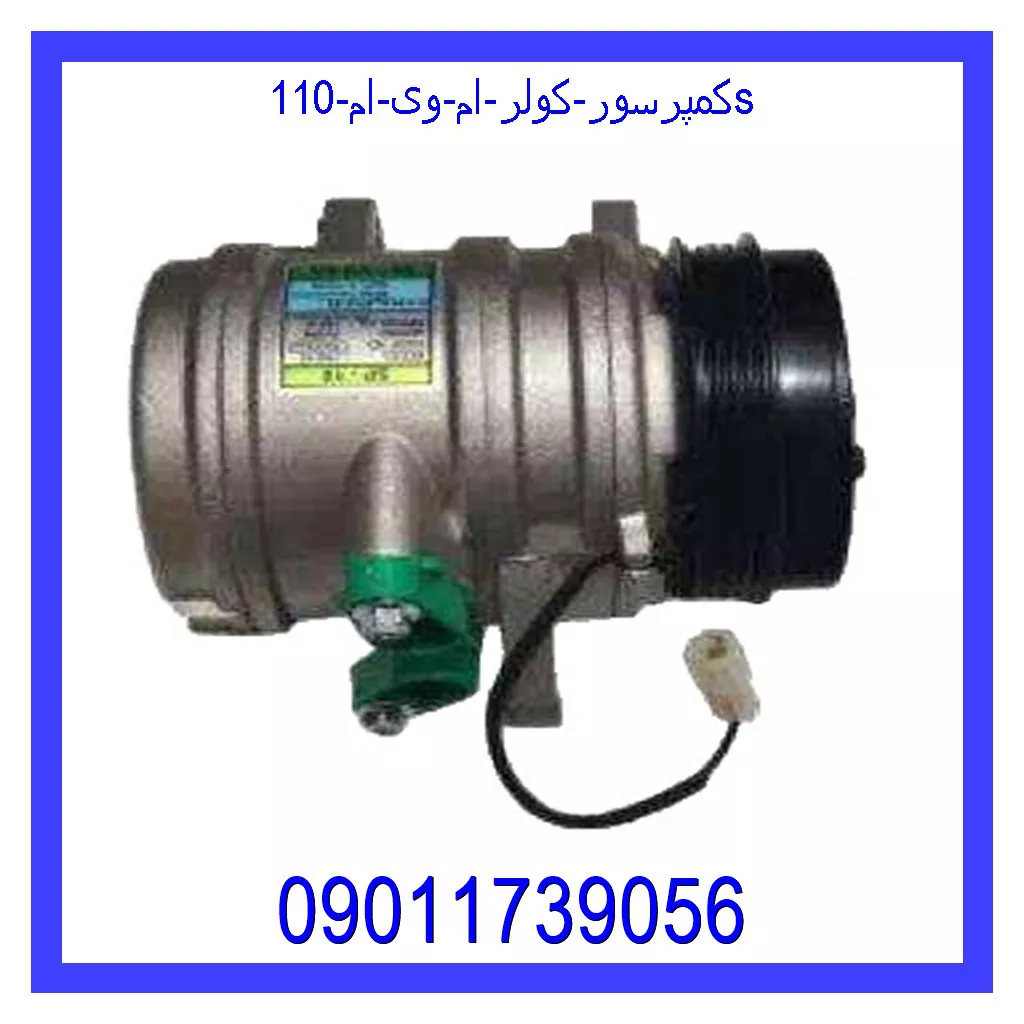 کمپرسور کولر ام وی ام 110s قیمت و خرید کمپرسور کولر ام وی ام 110s در اتوچین