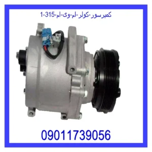کمپرسور کولر ام وی ام 315 قیمت و خرید کمپرسور کولر ام وی ام 315 در اتوچین