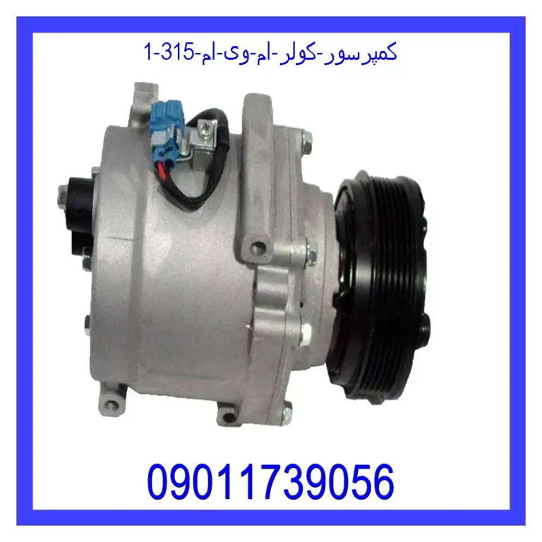 کمپرسور کولر ام وی ام 315 کمپرسور کولر ام وی ام 315