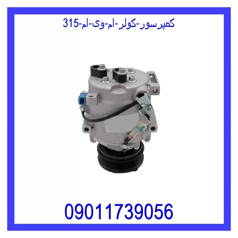 کمپرسور کولر ام وی ام 315 کمپرسور کولر ام وی ام 315