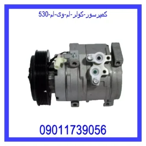 کمپرسور کولر ام وی ام 530