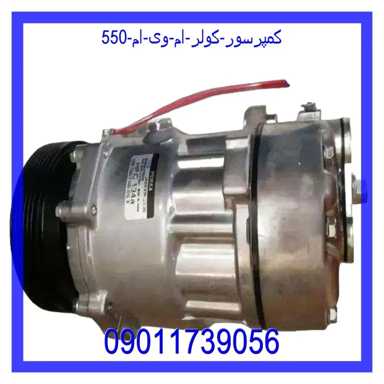 کمپرسور کولر ام وی ام 550