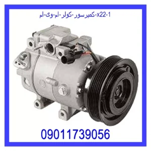 کمپرسور کولر ام وی ام X22 قیمت و خرید کمپرسور کولر ام وی ام X22 در اتوچین