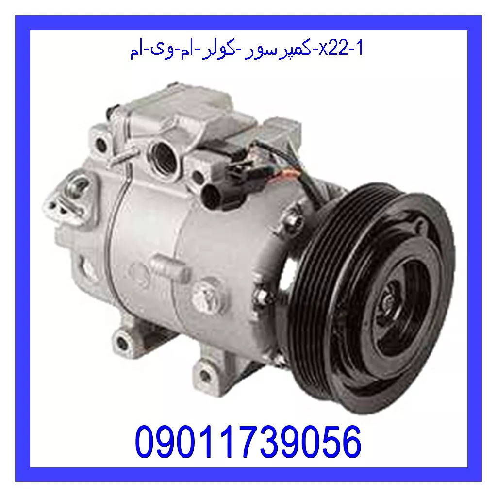 کمپرسور کولر ام وی ام X22 قیمت و خرید کمپرسور کولر ام وی ام X22 در اتوچین