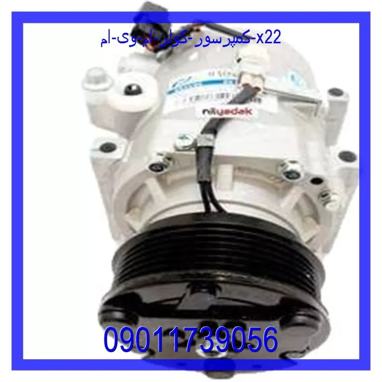 کمپرسور کولر ام وی ام X22 کمپرسور کولر ام وی ام X22