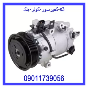 قیمت و خرید کمپرسور کولر جک S3 در اتوچین