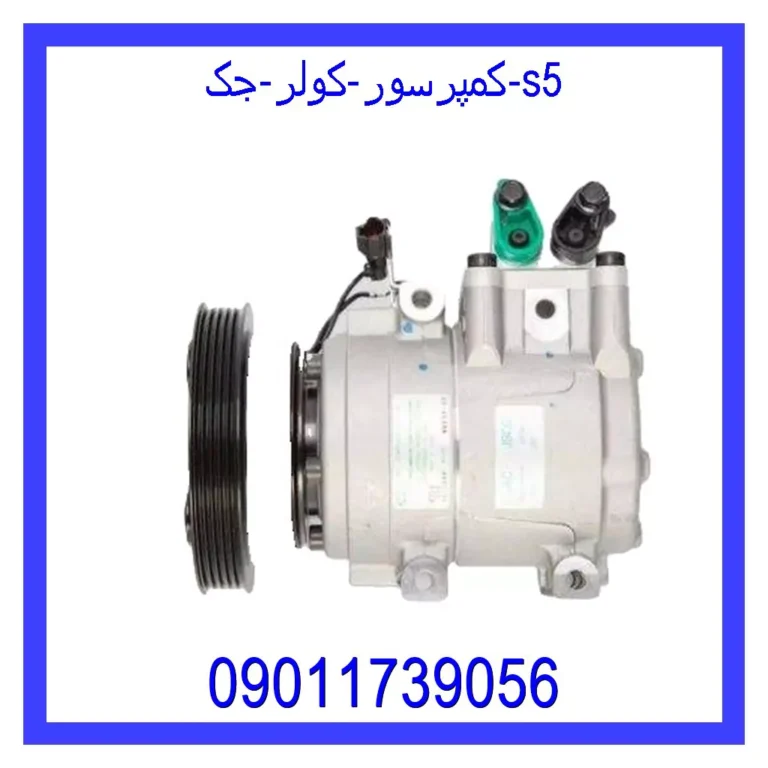 کمپرسور کولر جک S5 کمپرسور کولر جک S5