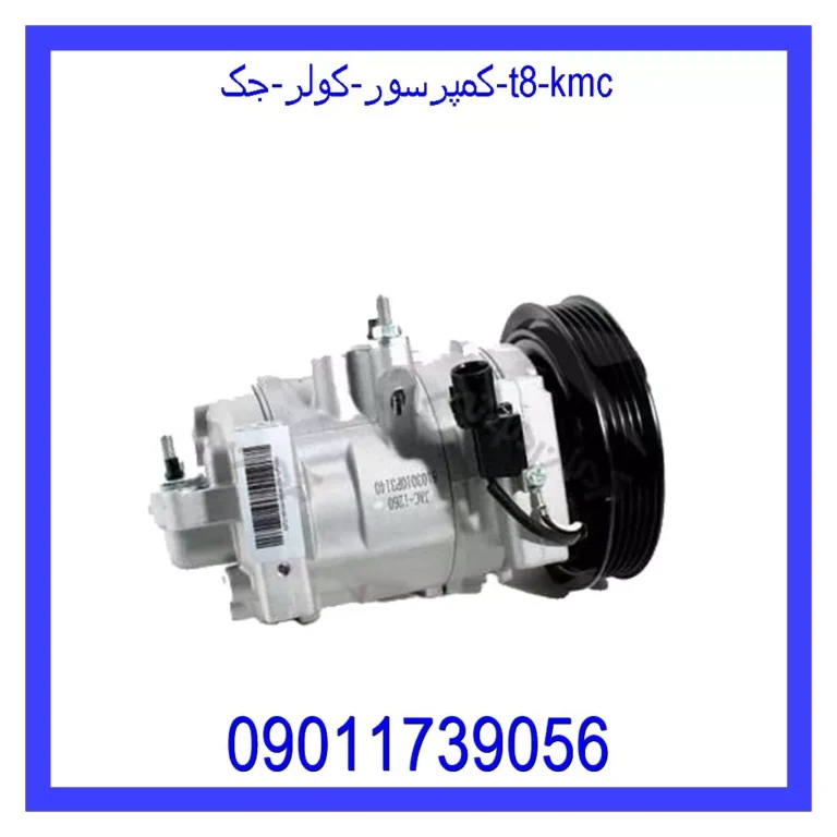 کمپرسور کولر جک T8 KMC