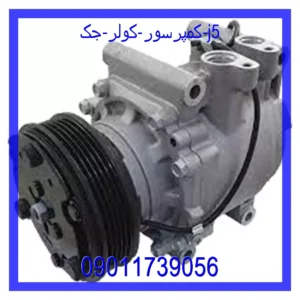 قیمت و خرید کمپرسور کولر جک j5 در اتوچین