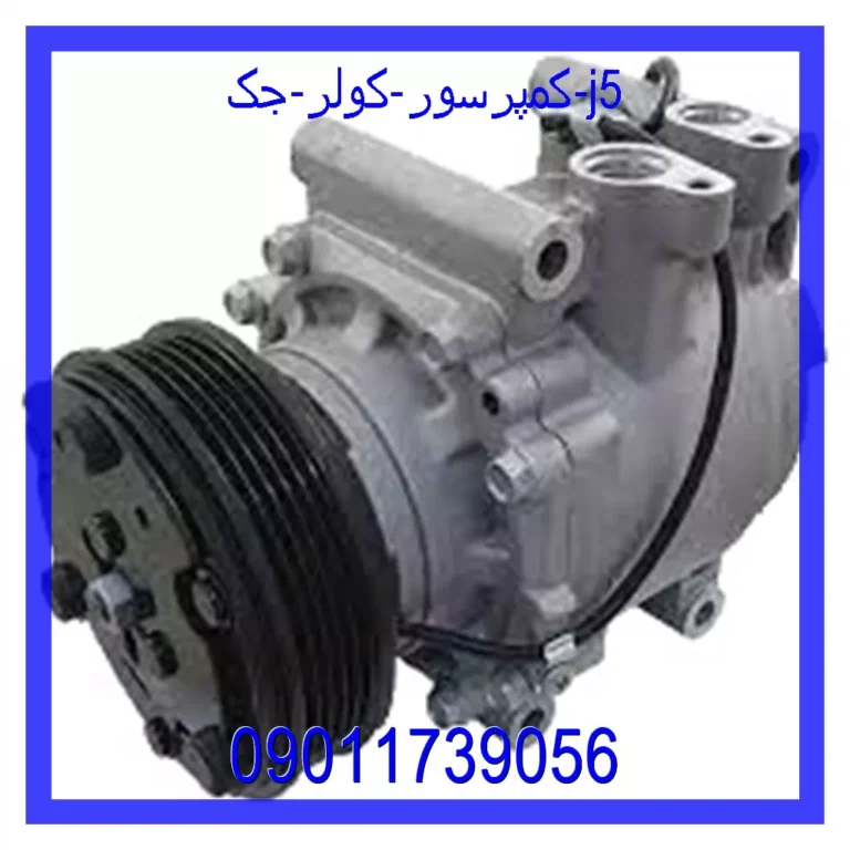 کمپرسور کولر جک j5