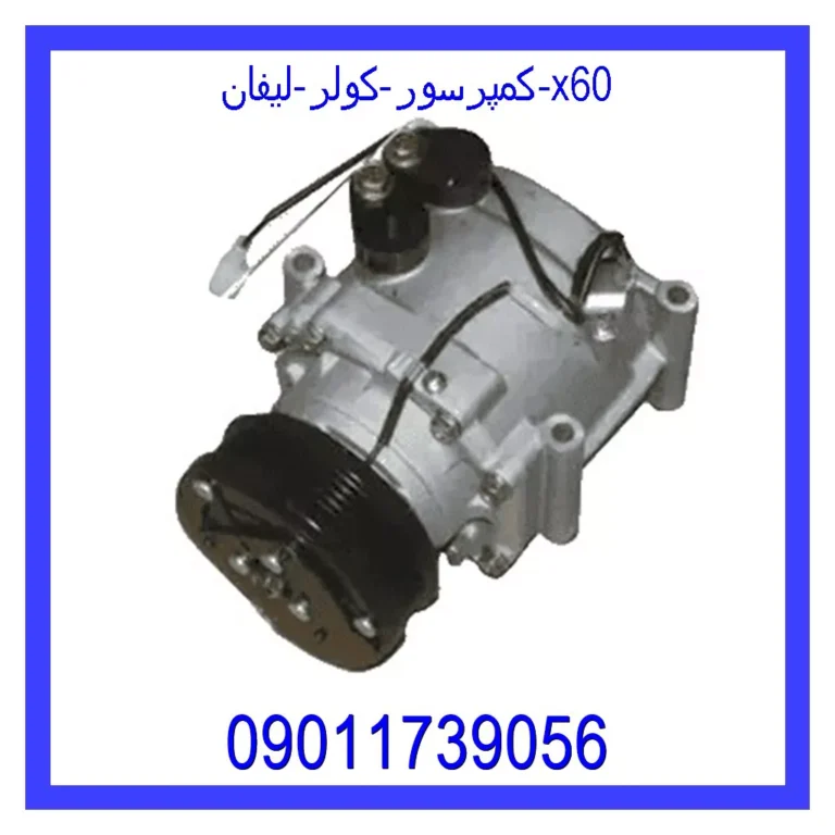 کمپرسور کولر لیفان x60 کمپرسور کولر لیفان x60