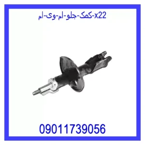 قیمت و خرید کمک جلو ام وی ام X22 در اتوچین