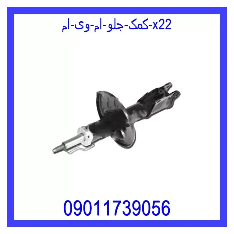 کمک جلو ام وی ام X22 کمک جلو ام وی ام X22