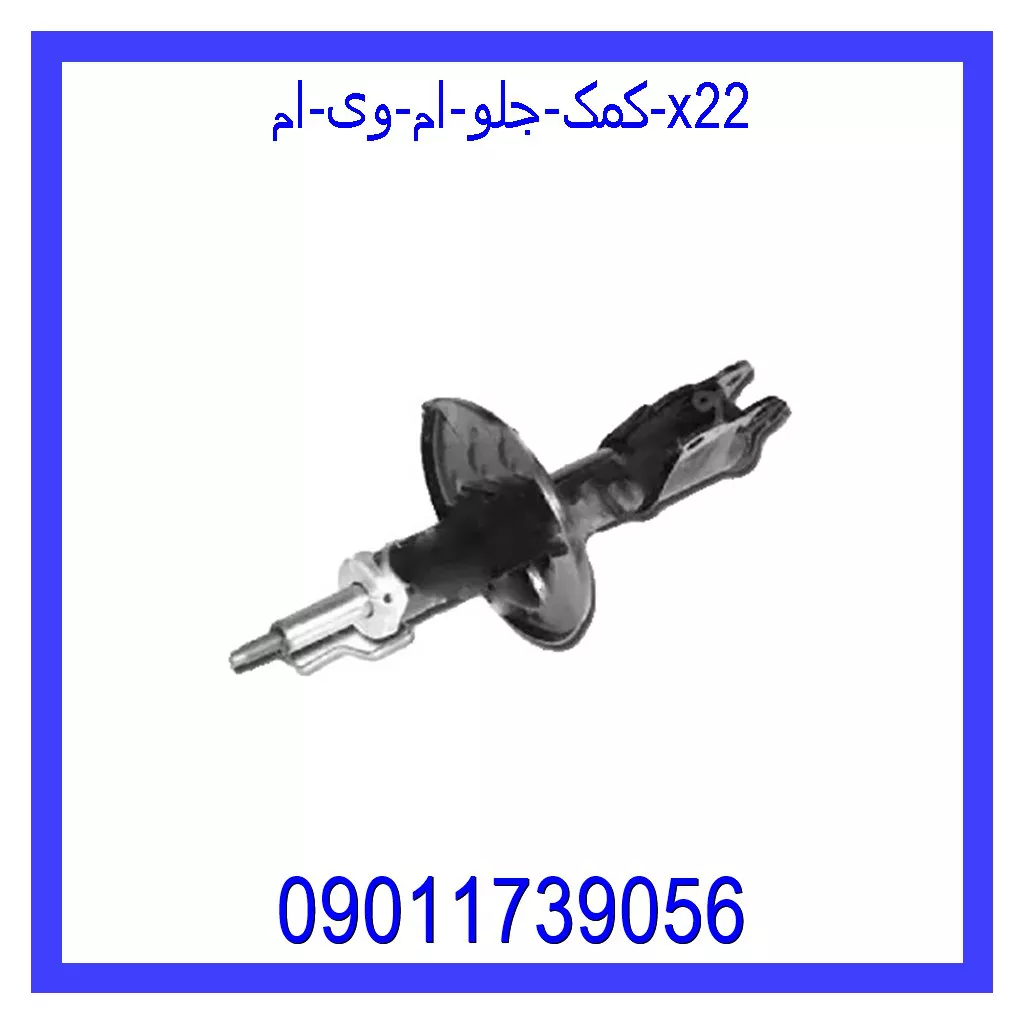 کمک جلو ام وی ام X22 قیمت و خرید کمک جلو ام وی ام X22 در اتوچین