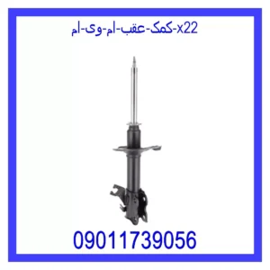 قیمت و خرید کمک عقب ام وی ام X22 در اتوچین