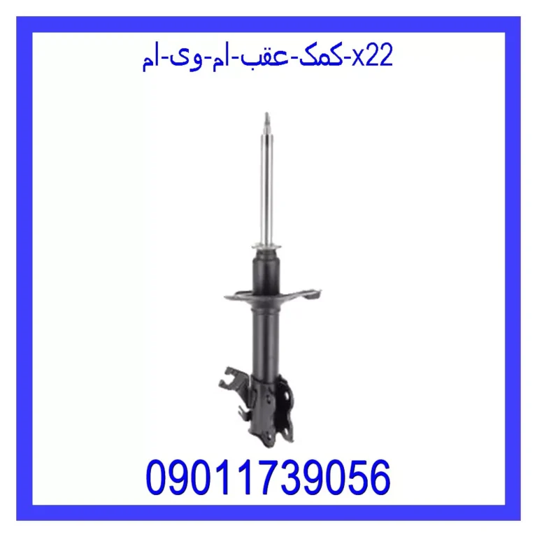 کمک عقب ام وی ام X22