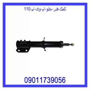 قیمت و خرید کمک فنر جلو ام وی ام 110 در اتوچین