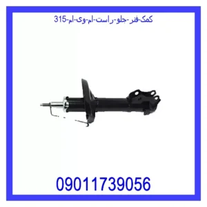 قیمت و خرید کمک فنر جلو راست ام وی ام 315 در اتوچین