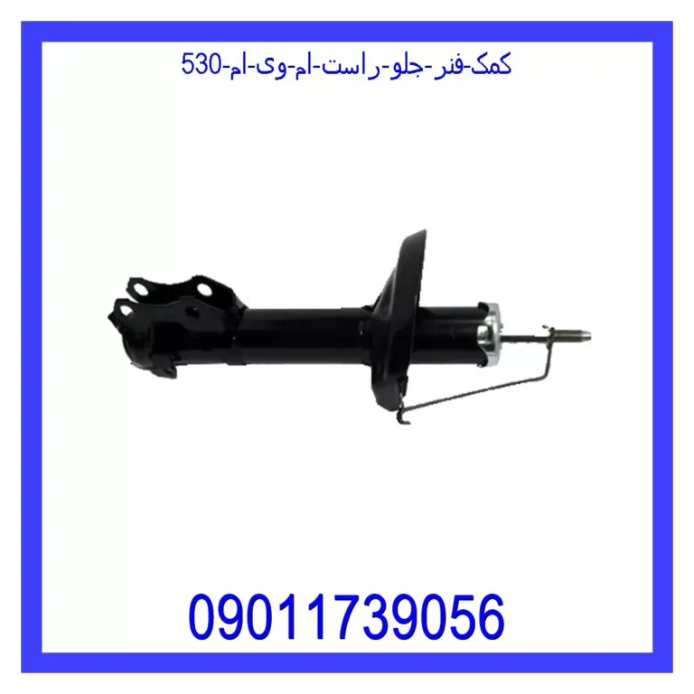 کمک فنر جلو راست ام وی ام 530 کمک فنر جلو راست ام وی ام 530