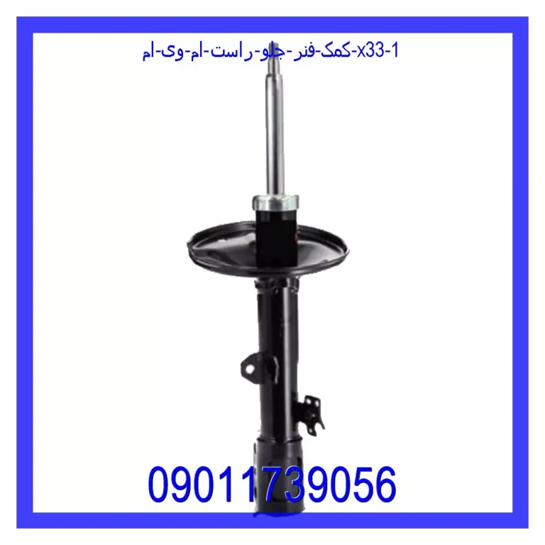 کمک فنر جلو راست ام وی ام X33 کمک فنر جلو راست ام وی ام X33