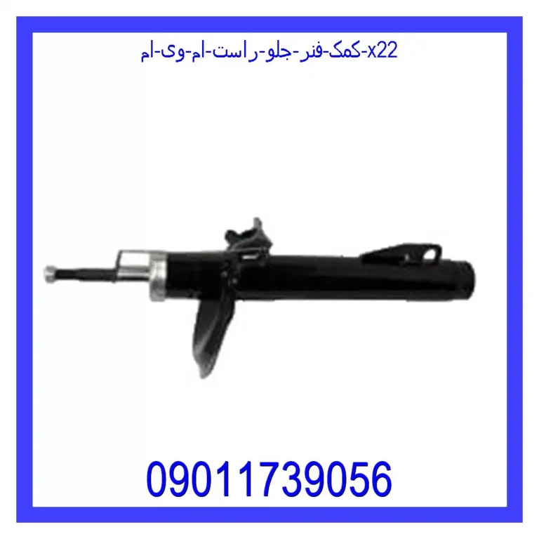 کمک فنر جلو چپ ام وی ام X22