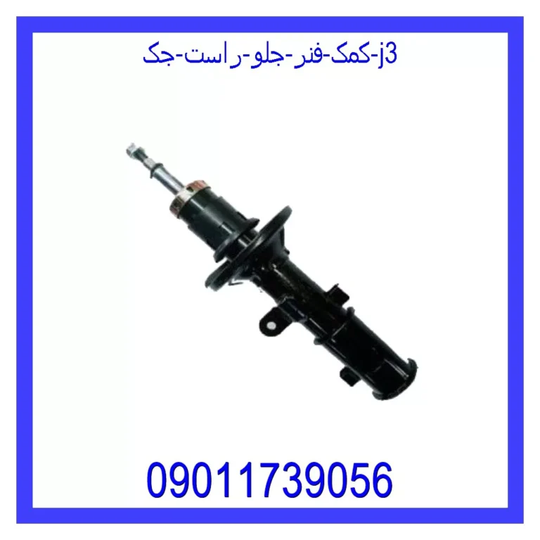 کمک فنر جلو راست جک J3