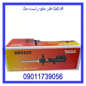 کمک فنر جلو راست جک J4