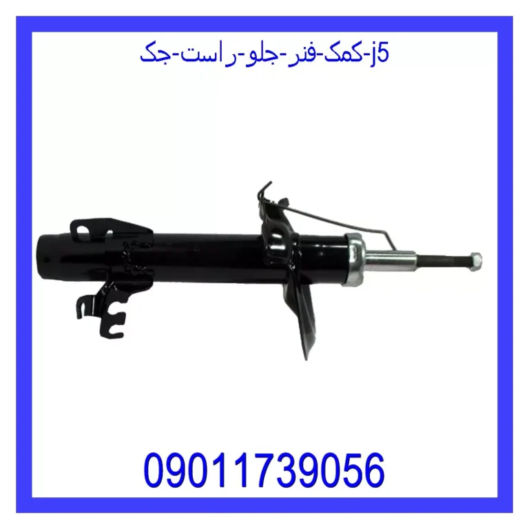 کمک فنر جلو راست جک J5