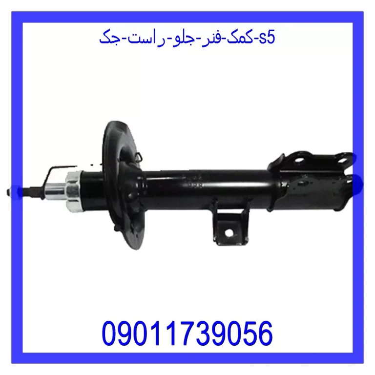 کمک فنر جلو راست جک S5 کمک فنر جلو راست جک S5