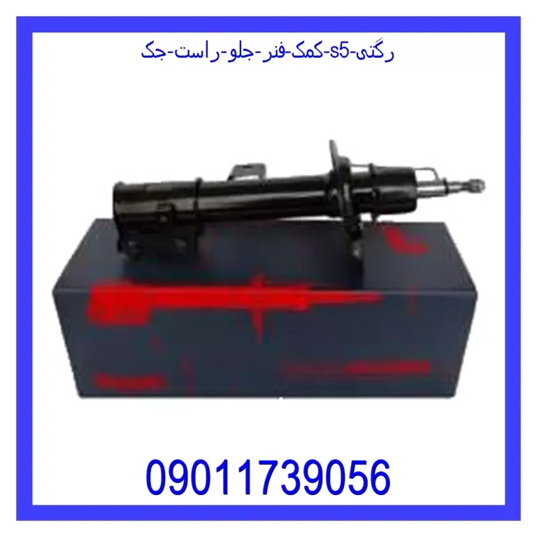 کمک فنر جلو راست جک S5 رگتی کمک فنر جلو راست جک S5 رگتی