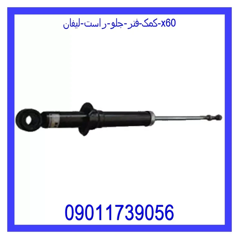 کمک فنر جلو راست لیفان x60