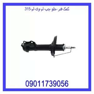 قیمت و خرید کمک فنر جلو چپ ام وی ام 315 در اتوچین