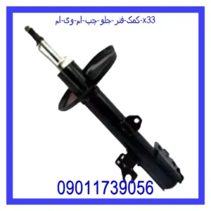 قیمت و خرید کمک فنر جلو چپ ام وی ام X33 در اتوچین