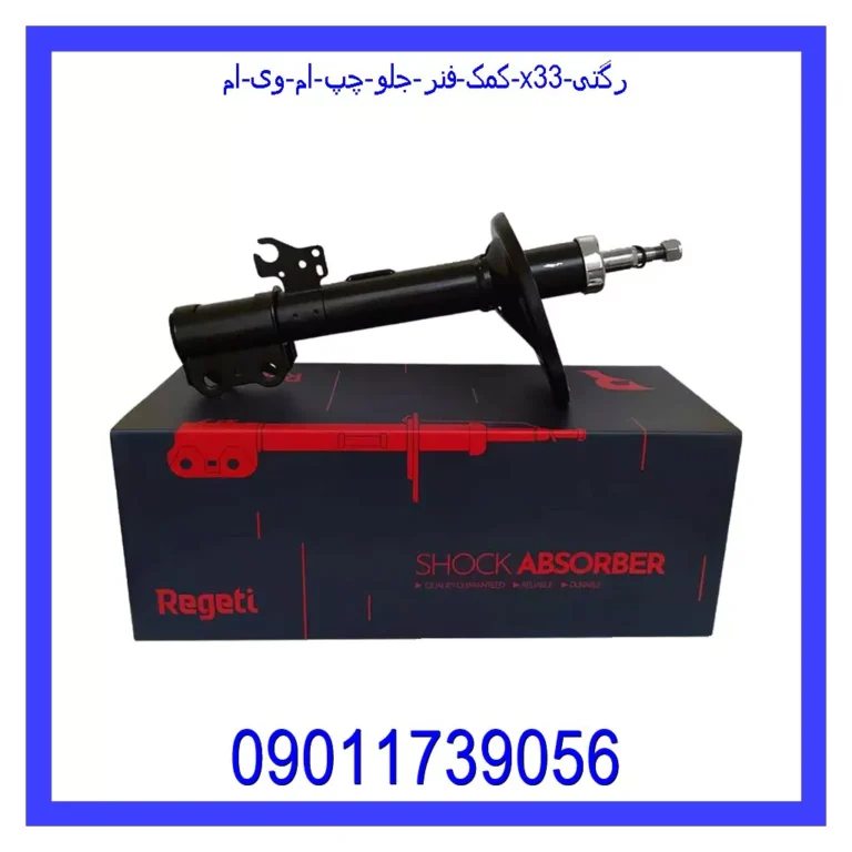 کمک فنر جلو چپ ام وی ام X33 رگتی کمک فنر جلو چپ ام وی ام X33 رگتی