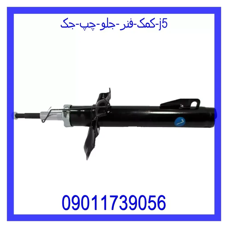 کمک فنر جلو چپ جک J5