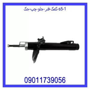 قیمت و خرید کمک فنر جلو چپ جک S5 در اتوچین