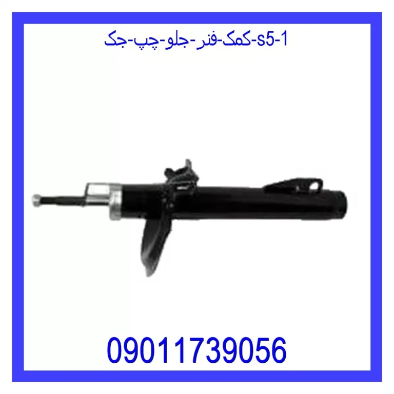 کمک فنر جلو چپ جک S5