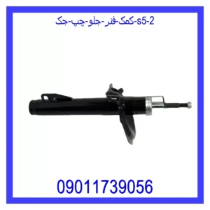 قیمت و خرید کمک فنر جلو چپ جک S5 در اتوچین