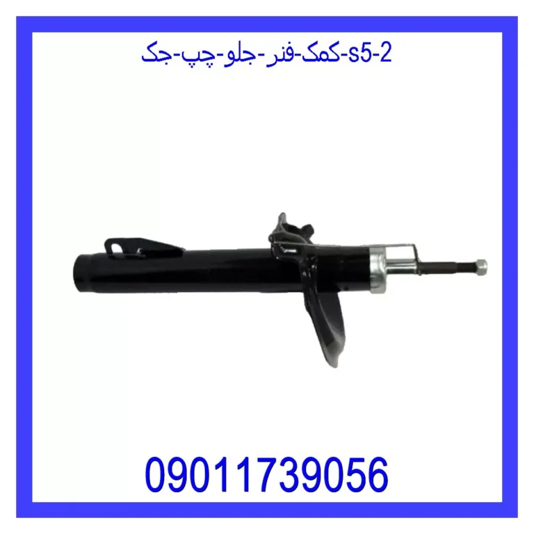 کمک فنر جلو چپ جک S5