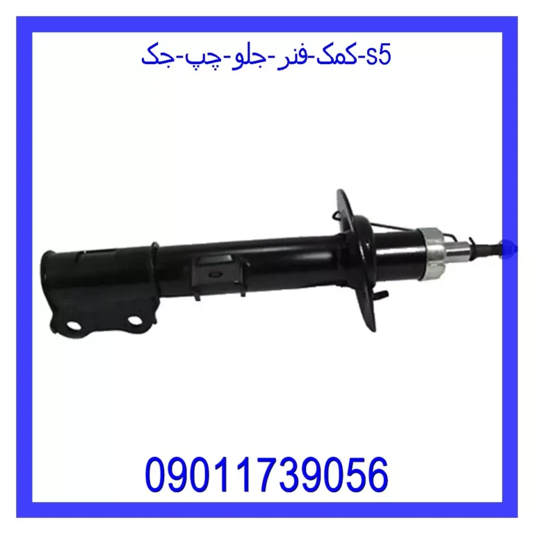 کمک فنر جلو چپ جک S5