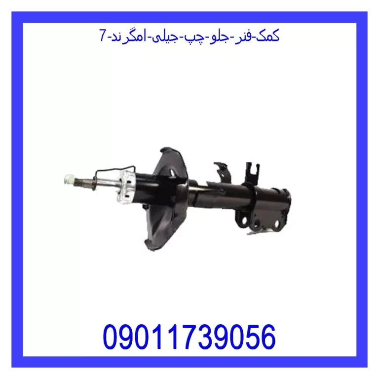 کمک فنر جلو چپ جیلی امگرند 7 کمک فنر جلو چپ جیلی امگرند 7