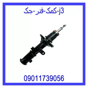 قیمت و خرید کمک فنر جک j3 در اتوچین