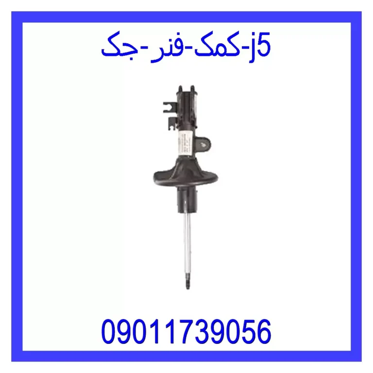 کمک فنر جک j5 کمک فنر جک j5