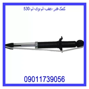 قیمت و خرید کمک فنر عقب ام وی ام 530 در اتوچین