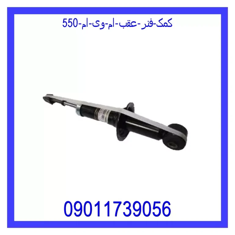 کمک فنر عقب ام وی ام 550