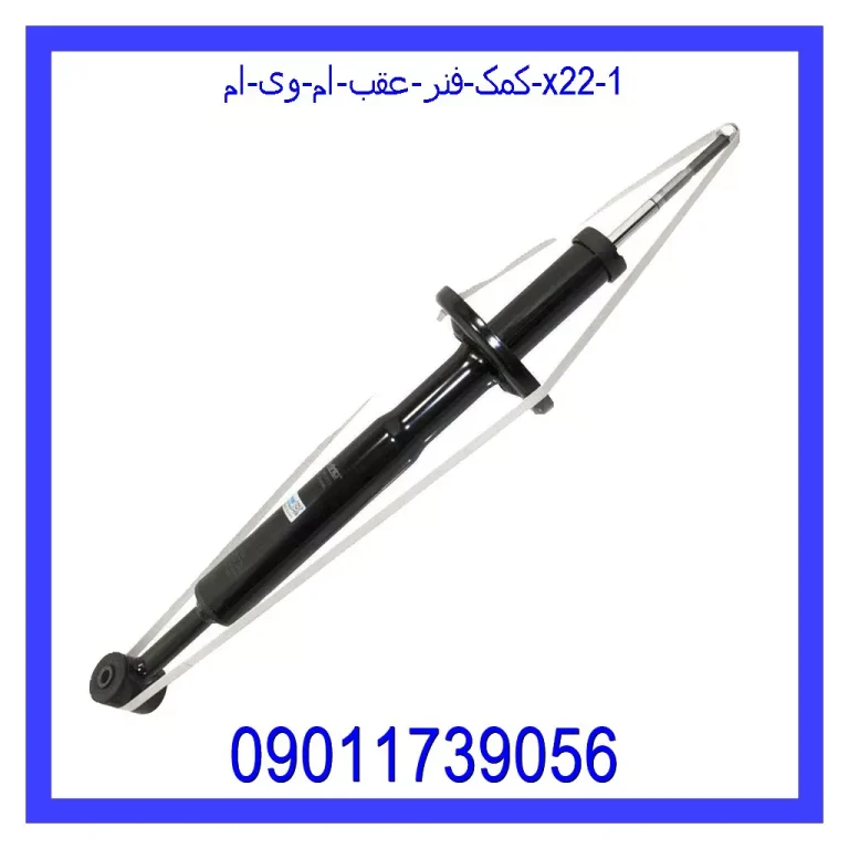 قیمت و خرید کمک فنر عقب ام وی ام X22 در اتوچین